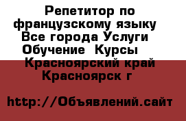 Репетитор по французскому языку - Все города Услуги » Обучение. Курсы   . Красноярский край,Красноярск г.